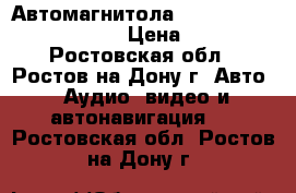 Автомагнитола RCD210 Volkswagen Skoda › Цена ­ 4 000 - Ростовская обл., Ростов-на-Дону г. Авто » Аудио, видео и автонавигация   . Ростовская обл.,Ростов-на-Дону г.